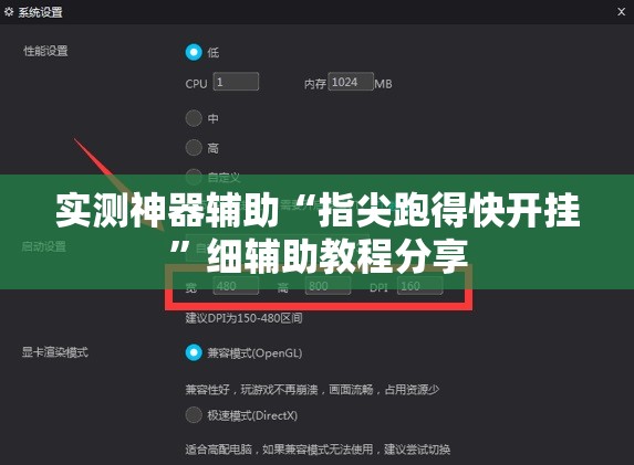 实测神器辅助“指尖跑得快开挂”细辅助教程分享