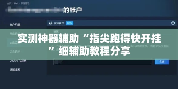 实测神器辅助“指尖跑得快开挂	”细辅助教程分享