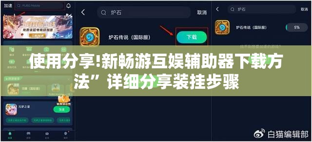 使用分享!新畅游互娱辅助器下载方法	”详细分享装挂步骤
