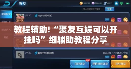 教程辅助!“聚友互娱可以开挂吗”细辅助教程分享