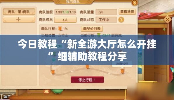 今日教程“新全游大厅怎么开挂”细辅助教程分享