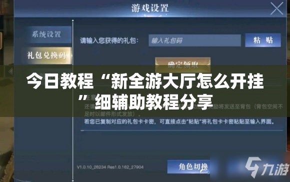 今日教程“新全游大厅怎么开挂”细辅助教程分享