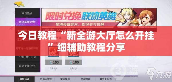 今日教程“新全游大厅怎么开挂”细辅助教程分享