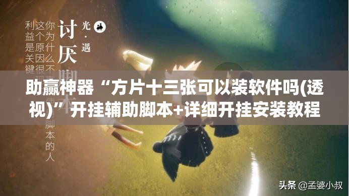 助赢神器“方片十三张可以装软件吗(透视)”开挂辅助脚本+详细开挂安装教程
