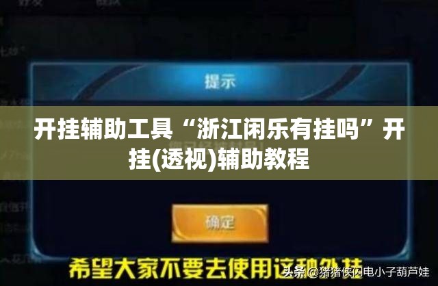 开挂辅助工具“浙江闲乐有挂吗	”开挂(透视)辅助教程