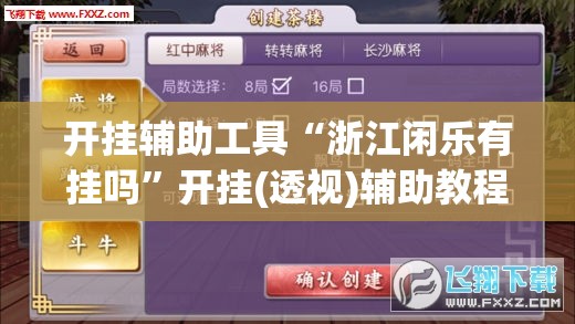 开挂辅助工具“浙江闲乐有挂吗”开挂(透视)辅助教程