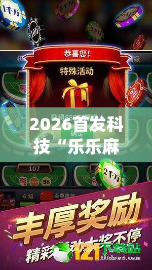 2026首发科技“乐乐麻将有没有挂”开挂(透视)最新辅助详细