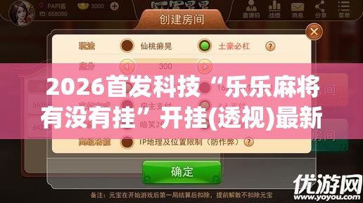2026首发科技“乐乐麻将有没有挂”开挂(透视)最新辅助详细