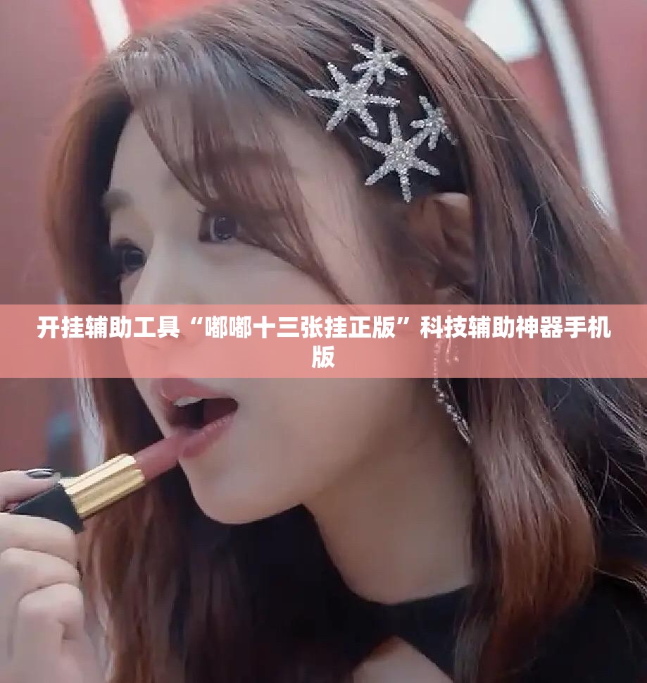 开挂辅助工具“嘟嘟十三张挂正版	”科技辅助神器手机版