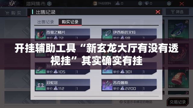 开挂辅助工具“新玄龙大厅有没有透视挂	”其实确实有挂