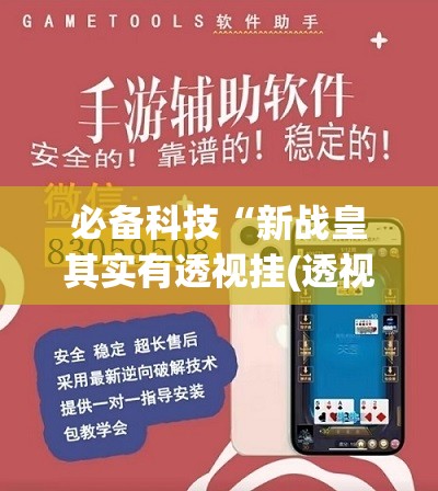 必备科技“新战皇其实有透视挂(透视)”开挂辅助脚本+详细开挂安装教程