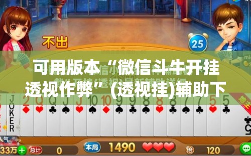 可用版本“微信斗牛开挂透视作弊	”(透视挂)辅助下载教程