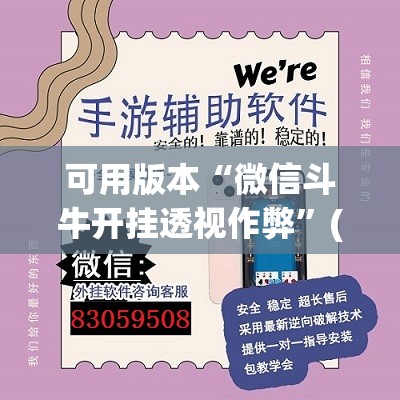 可用版本“微信斗牛开挂透视作弊”(透视挂)辅助下载教程