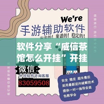 软件分享“威信茶馆怎么开挂”开挂(透视)辅助神器