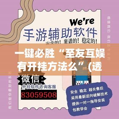 一键必胜“至友互娱有开挂方法么	”(透视挂)辅助下载教程