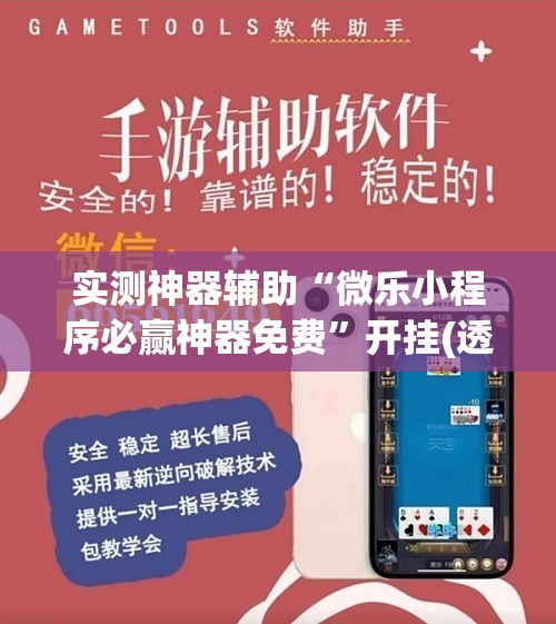 实测神器辅助“微乐小程序必赢神器免费	”开挂(透视)辅助神器