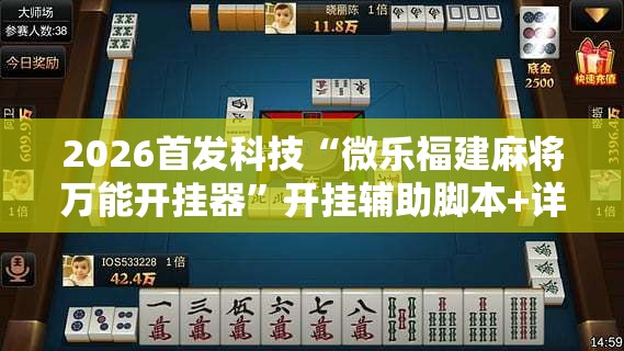 2026首发科技“微乐福建麻将万能开挂器”开挂辅助脚本+详细开挂安装教程