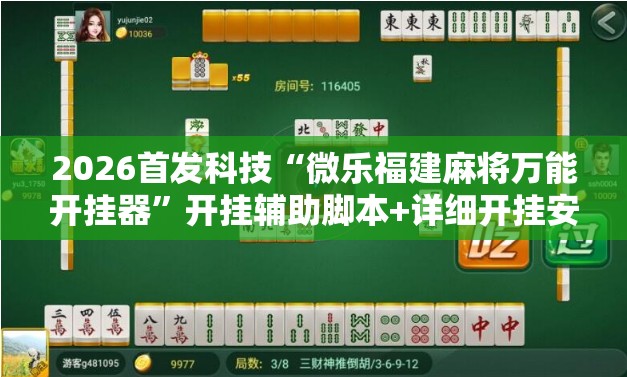 2026首发科技“微乐福建麻将万能开挂器”开挂辅助脚本+详细开挂安装教程