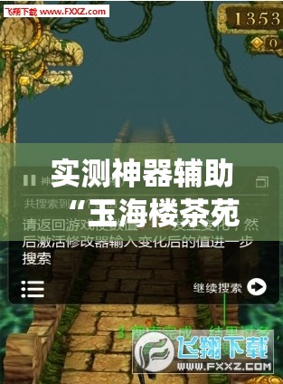 实测神器辅助“玉海楼茶苑十三张怎么提高胜率”开挂(透视)最新辅助详细