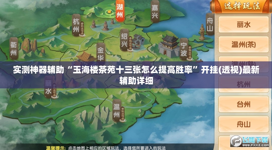 实测神器辅助“玉海楼茶苑十三张怎么提高胜率”开挂(透视)最新辅助详细