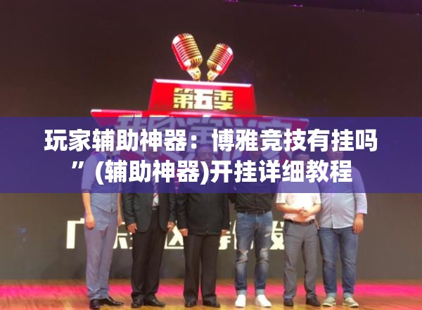玩家辅助神器：博雅竞技有挂吗	”(辅助神器)开挂详细教程