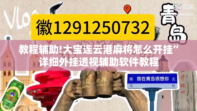 教程辅助!大宝连云港麻将怎么开挂”详细外挂透视辅助软件教程