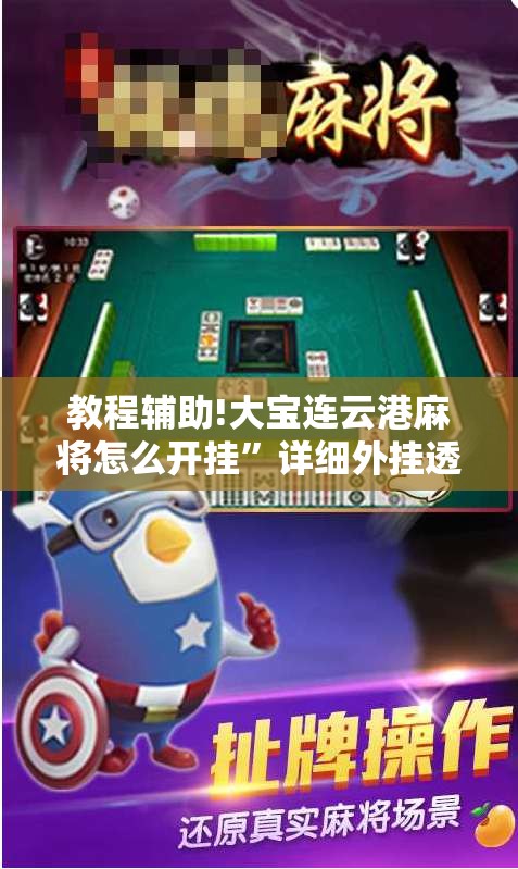 教程辅助!大宝连云港麻将怎么开挂”详细外挂透视辅助软件教程
