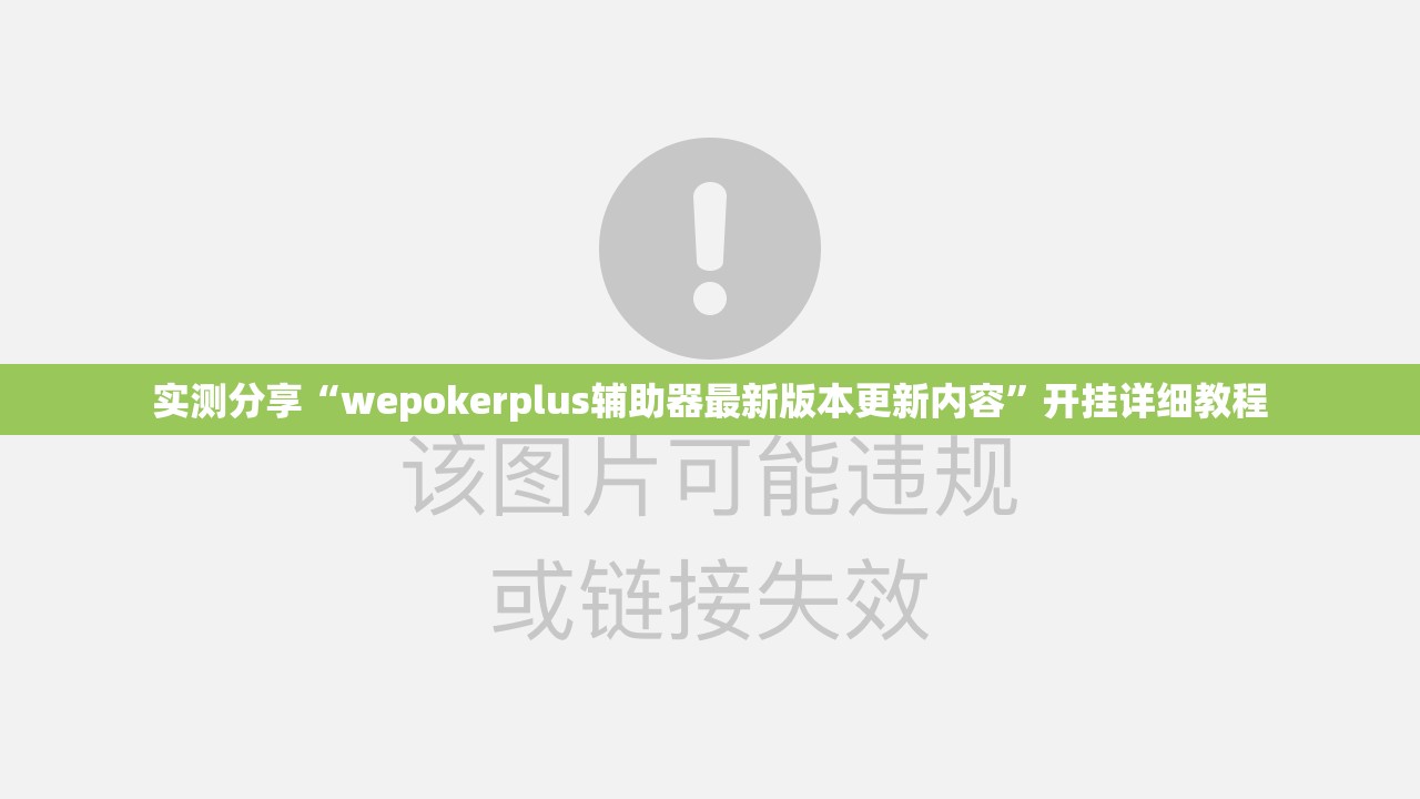 实测分享“wepokerplus辅助器最新版本更新内容”开挂详细教程