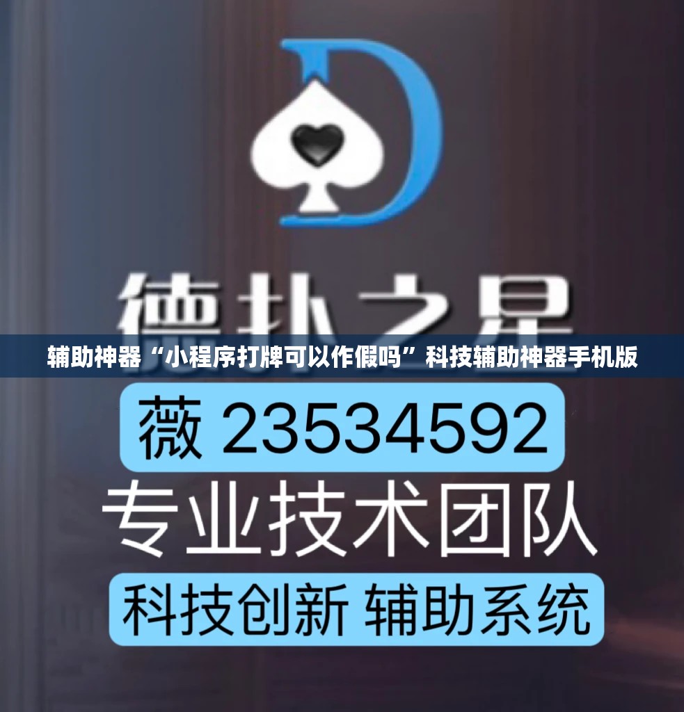 辅助神器“小程序打牌可以作假吗”科技辅助神器手机版