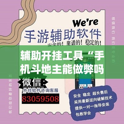 辅助开挂工具“手机斗地主能做弊吗(透视)”开挂辅助脚本+详细开挂安装教程