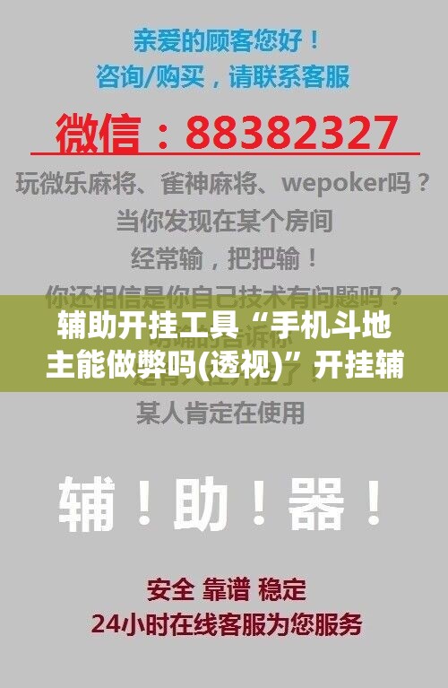 辅助开挂工具“手机斗地主能做弊吗(透视)”开挂辅助脚本+详细开挂安装教程