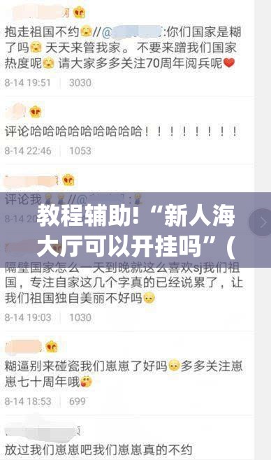教程辅助!“新人海大厅可以开挂吗	”(免费)开挂辅助教学(最新辅助开挂教程)