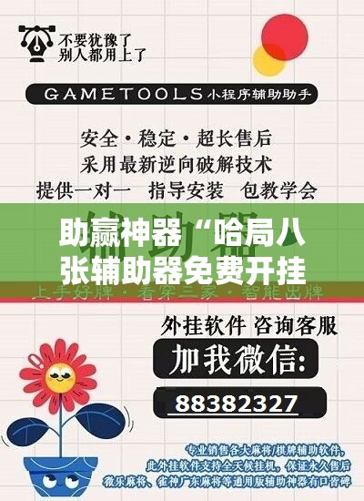 助赢神器“哈局八张辅助器免费开挂”原来可以开挂