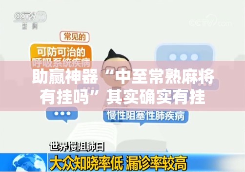 助赢神器“中至常熟麻将有挂吗”其实确实有挂