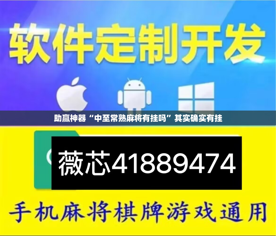 助赢神器“中至常熟麻将有挂吗”其实确实有挂