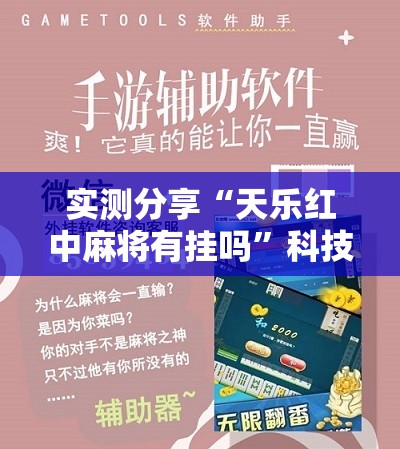 实测分享“天乐红中麻将有挂吗	”科技辅助神器手机版