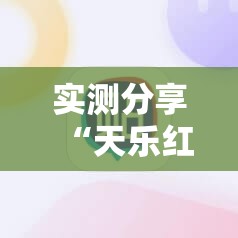 实测分享“天乐红中麻将有挂吗”科技辅助神器手机版
