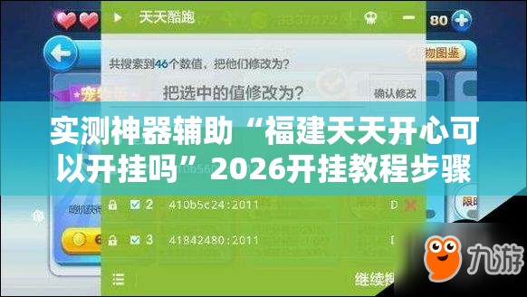 实测神器辅助“福建天天开心可以开挂吗”2026开挂教程步骤