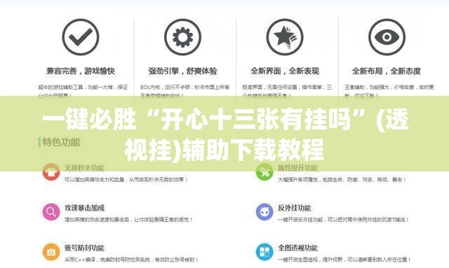一键必胜“开心十三张有挂吗”(透视挂)辅助下载教程