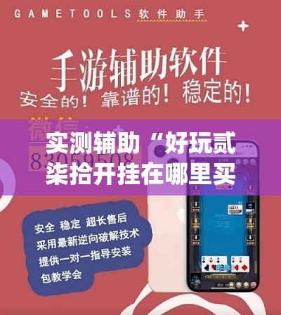 实测辅助“好玩贰柒拾开挂在哪里买呢”(透视挂)辅助下载教程