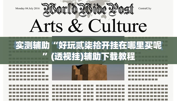 实测辅助“好玩贰柒拾开挂在哪里买呢	”(透视挂)辅助下载教程