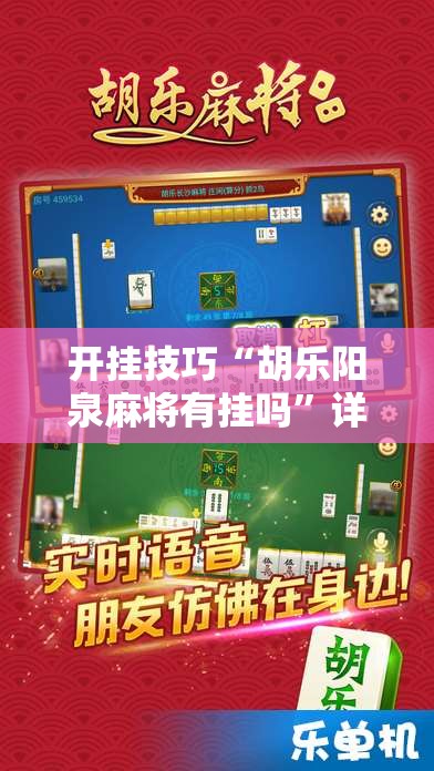 开挂技巧“胡乐阳泉麻将有挂吗	”详细外挂透视辅助软件教程