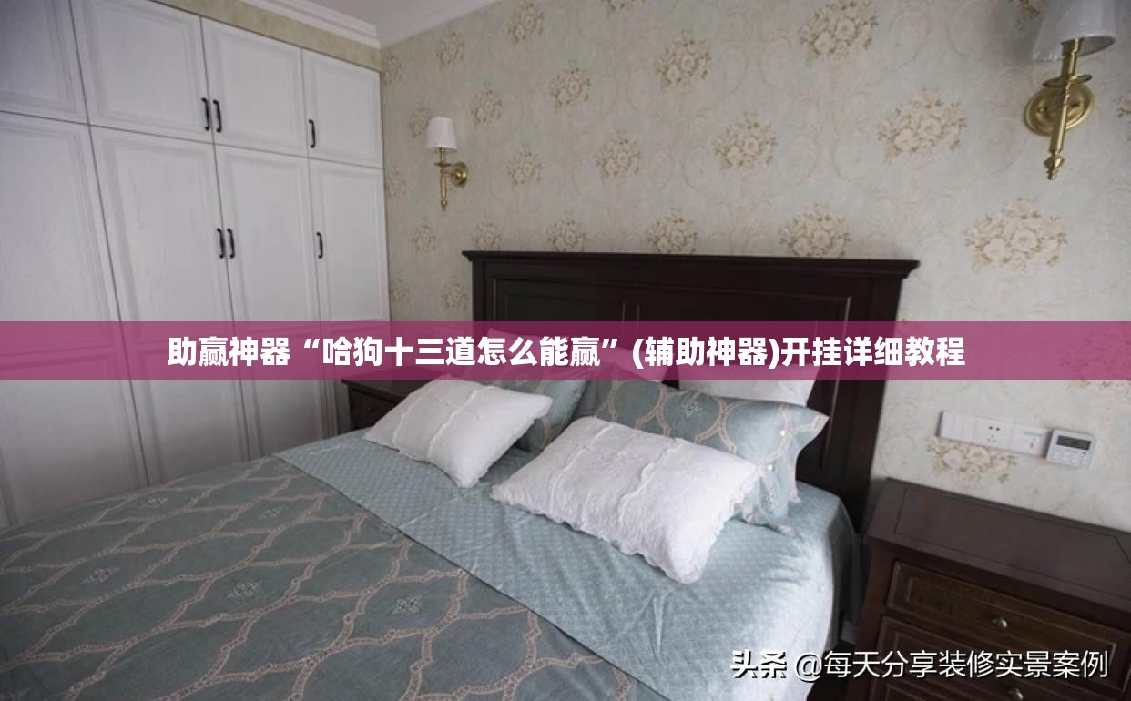 助赢神器“哈狗十三道怎么能赢	”(辅助神器)开挂详细教程