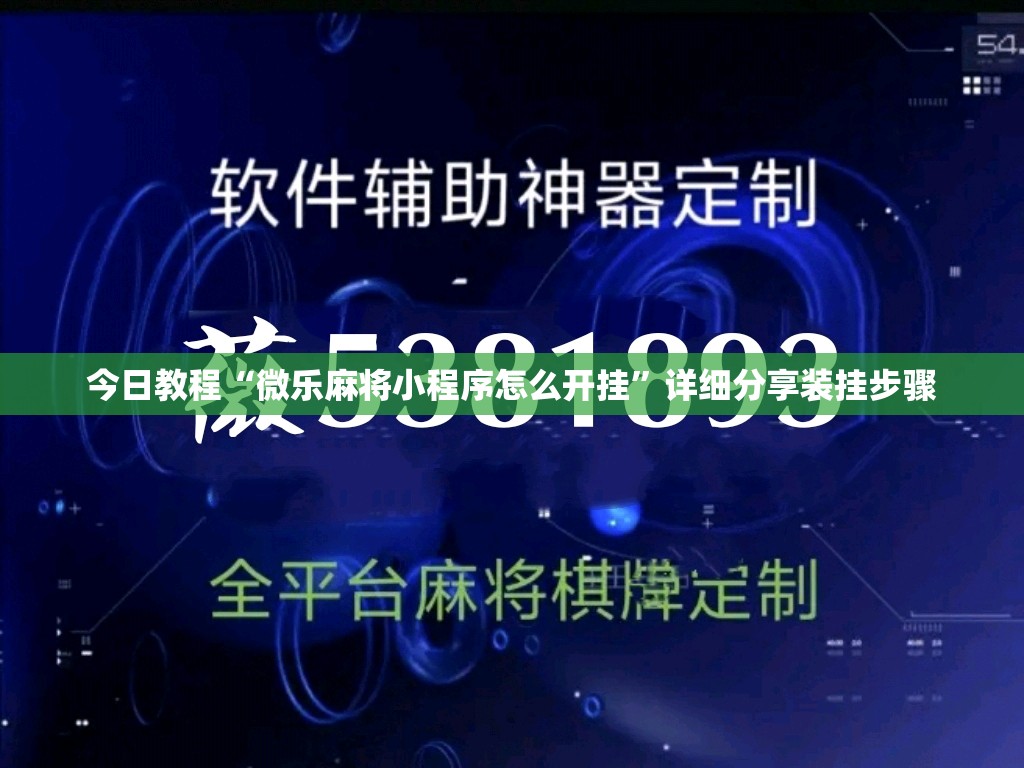 今日教程“微乐麻将小程序怎么开挂	”详细分享装挂步骤