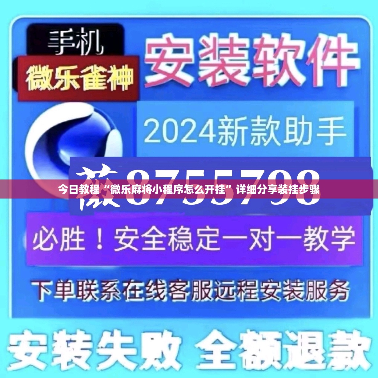 今日教程“微乐麻将小程序怎么开挂”详细分享装挂步骤