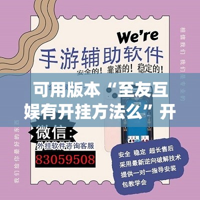 可用版本“至友互娱有开挂方法么”开挂(透视)辅助神器