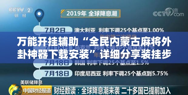 万能开挂辅助“全民内蒙古麻将外卦神器下载安装”详细分享装挂步骤