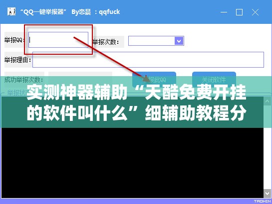 实测神器辅助“天酷免费开挂的软件叫什么”细辅助教程分享