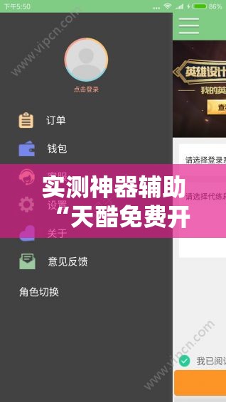 实测神器辅助“天酷免费开挂的软件叫什么	”细辅助教程分享