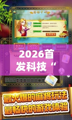 2026首发科技“微乐捉鸡麻将怎样设置才容易赢	”细辅助教程分享